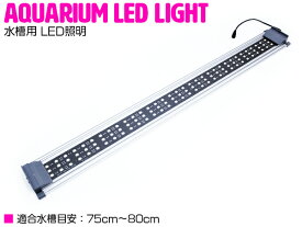80cm-83cm 水槽用 照明 LED ライト ブルー×ホワイト 青/白 シルバー枠 アクアリウム ライト LED 照明 水槽 サンゴ 熱帯魚