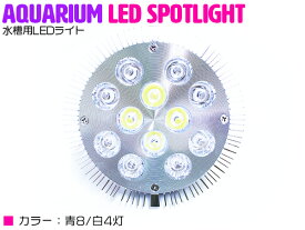 【青8白4】24W(2W×12) 電球 E26 口金 水槽 用 照明 植物育成 スポット ライト 12LED アクアリウム 電球 水草 サンゴ 熱帯魚