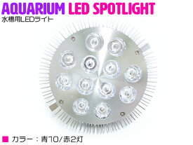 【青10赤2】24W(2W×12) 電球 E26 口金 水槽 用 照明 植物育成 スポット ライト 12LED アクアリウム 電球 水草 サンゴ 熱帯魚