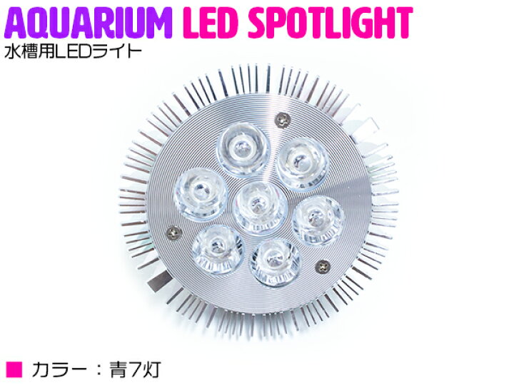 楽天市場 交換球 Led スポットライト 青7灯 照射角60度 水槽用照明 Led照明 Ledライト アクアリウム 熱帯魚 淡水魚 海水魚 水草 サンゴ イソギンチャク ミドリイシ シャコガイ 観賞魚 水槽 レイアウト ザ アペックス 楽天市場店