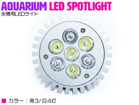 7LED 青3白4 7W 口金 E26 水槽 用 スポット ライト 電球 アクアリウム 電球 照明 植物育成 水草 サンゴ 熱帯魚 観賞魚 LED