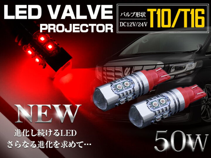 楽天市場】CREE製 プロジェクター LED T10/T16 ウェッジ球 50W 12V/24V レッド 赤 2個セット 【バックライト バックランプ ブレーキ ウインカー ウィンカー スモール ライト ランプ バルブ LEDバルブ 交換球 CREE】 : ザ・アペックス 楽天市場店 楽天市場】CREE製 プロジェクター LED T10/T16 ウェッジ球 50W 12V/24V レッド 赤 2個セット 【バックライト バックランプ ブレーキ ウインカー ウィンカー スモール ライト ランプ バルブ LEDバルブ 交換球 CREE】 : ザ・アペックス 楽天市場店