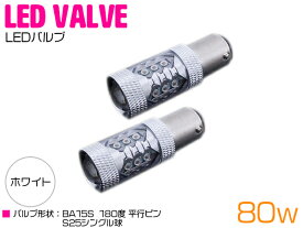 CREE製 LED S25/BA15S 平行ピン180度 80W ホワイト 12V/24V 白 ホワイト 2個セット 【テール テールランプ テールライト ストップライト ストップランプ ライト バルブ LEDバルブ 交換球 CREE】