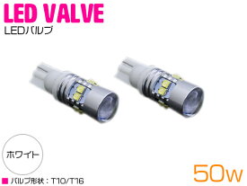 台湾製 プロジェクター LED T10/T16 ウェッジ球 50W 12V/24V ホワイト 白 2個セット 【バックランプ バックライト ナンバー灯 ナンバー ライト バルブ ポジション球 LEDバルブ 交換球】
