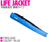 ライフジャケット 手動膨張式 腰巻 ベルトタイプ ブルー/青 【ウエスト固定 ウエストタイプ フローティン…