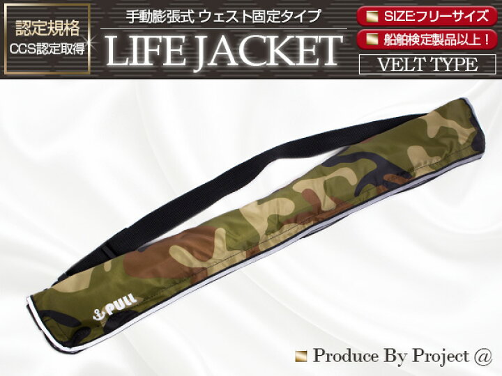 楽天市場】ライフジャケット 手動膨張式 腰巻 ベルトタイプ 迷彩グリーン/緑 【ウエスト固定 ウエストタイプ フローティングベスト インフレータブル 手動式 手動タイプ 船 ボート 小型船舶 救命胴衣 救命具 マリンスポーツ レジャー アウトドア 釣り フィッシング 男女 ... 楽天市場】ライフジャケット 手動膨張式 腰巻 ベルトタイプ 迷彩グリーン/緑 【ウエスト固定 ウエストタイプ フローティングベスト インフレータブル 手動式 手動タイプ 船 ボート 小型船舶 救命胴衣 救命具 マリンスポーツ レジャー アウトドア 釣り フィッシング 男女 ...