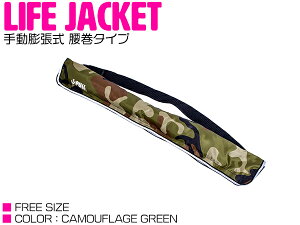 ライフジャケット 手動膨張式 腰巻 ベルトタイプ 迷彩グリーン/緑 【ウエスト固定 ウエストタイプ フローティングベスト インフレータブル 手動式 手動タイプ 船 ボート 小型船舶 救命胴