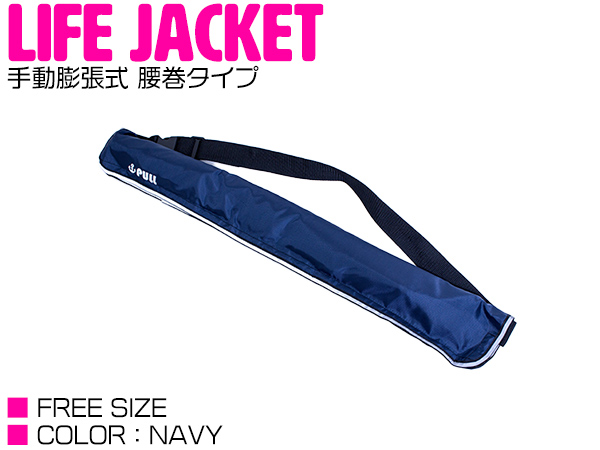 日本産 SALE 62%OFF マリンスポーツの必需品 ライフジャケット 手動膨張式 腰巻 ベルトタイプ ネイビー 紺 alanwasem.com alanwasem.com