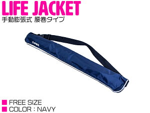 ライフジャケット 腰巻の人気商品 通販 価格比較 価格 Com