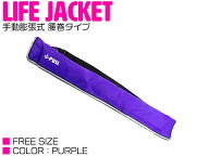 ライフジャケット 手動膨張式 腰巻 ベルトタイプ パープル/紫 【ウエスト固定 ウエストタイプ フローティ…