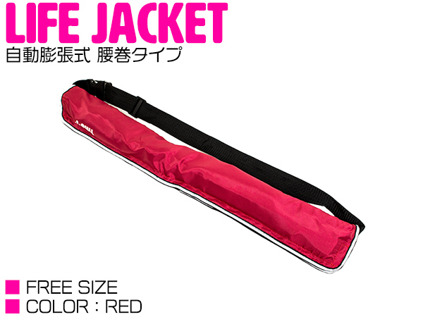 ライフジャケット 自動膨張式 腰巻 ベルトタイプ レッド 赤 