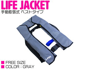 ライフジャケット 手動膨張式 肩掛け ベストタイプ グレー/灰色 【肩掛け式 ベスト式 フローティングベスト インフレータブル 手動式 手動タイプ 船 ボート 小型船舶 救命胴衣 救命具 マリ