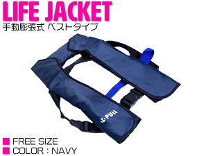 ライフジャケット 手動膨張式 肩掛け ベストタイプ ネイビー/紺 【肩掛け式 ベスト式 フローティングベスト インフレータブル 手動式 手動タイプ 船 ボート 小型船舶 救命胴衣 救命具 マリ