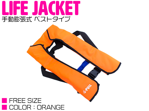 ライフジャケット 手動膨張式 肩掛け ベストタイプ オレンジ 