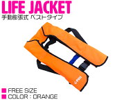 ライフジャケット 手動膨張式 肩掛け ベストタイプ オレンジ 【肩掛け式 ベスト式 フローティングベスト …