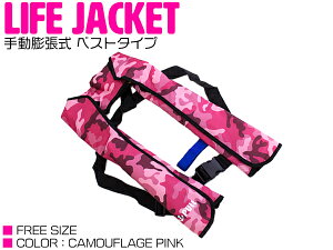 ライフジャケット 手動膨張式 肩掛け ベストタイプ 迷彩ピンク 【肩掛け式 ベスト式 フローティングベスト インフレータブル 手動式 手動タイプ 船 ボート 小型船舶 救命胴衣 救命具 マリ