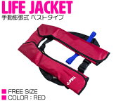 ライフジャケット 手動膨張式 肩掛け ベストタイプ レッド/赤 【肩掛け式 ベスト式 フローティングベスト…