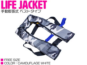 ライフジャケット 手動膨張式 肩掛け ベストタイプ 迷彩ホワイト/白 【肩掛け式 ベスト式 フローティングベスト インフレータブル 手動式 手動タイプ 船 ボート 小型船舶 救命胴衣 救命具