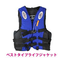 ライフジャケット ベスト ホイッスル付き ブルー/青 S～XXXLサイズ【フローティングベスト 救命胴衣 笛付…