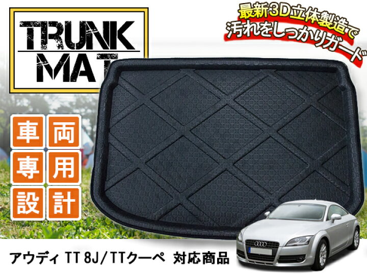 楽天市場】アウディ TT 8J TTクーペ 防水 トランク ラゲッジ マット 3D 