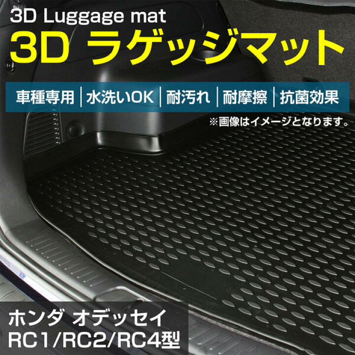 楽天市場 オデッセイ Rc1 Rc2 Rc4型 防水 トランク ラゲッジ マット 3d ラバーマット ゴムマット ラバー マット フロアマット フロアーマット ラゲッジ トランク 車 カー用品 Honda ホンダ ザ アペックス 楽天市場店