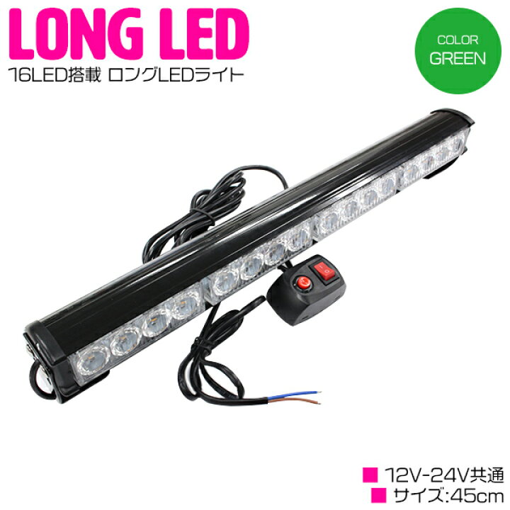 楽天市場】【12v/24v】【45cm 緑/グリーン】LED ライトバー ストロボ 