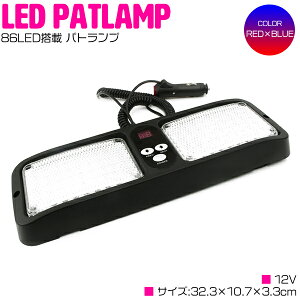 ※超発光※サンバイザー簡単装着! LEDパトランプ 86LED 12V 赤/青 レッド/ブルー 回転灯【作業灯 警戒灯 ストロボ フラッシュ発光 パトロールランプ 自動車 船舶】
