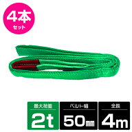 【4本 セット/耐荷2t/長さ4m】スリング ベルト 吊上げ ナイロン クレーン ロープ 荷吊り 玉掛け 牽引 運…