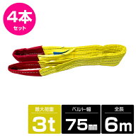 【4本 セット/耐荷3t/長さ6m】スリング ベルト 吊上げ ナイロン クレーン ロープ 荷吊り 玉掛け 牽引 運…