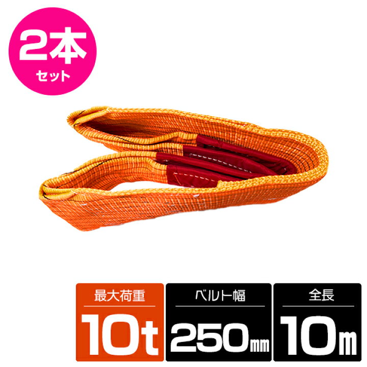 楽天市場】【2本 セット/耐荷10t/長さ10m】スリング ベルト 吊上げ 
