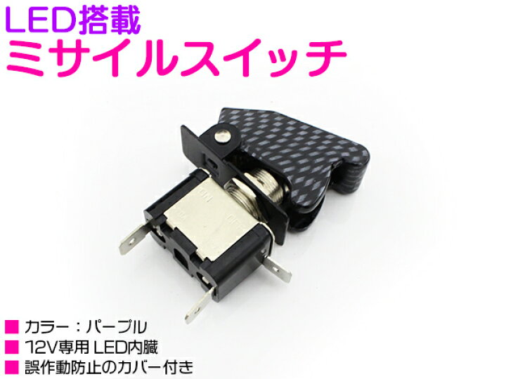 楽天市場】ミサイルスイッチ LED搭載 トグルスイッチ カーボン柄 電装 