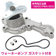 ホンダ フィット GD1 GD2 GD3 GD4 ウォーターポンプ 19200-PWA-003