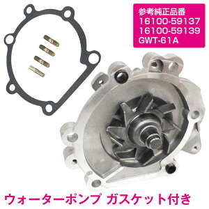 �g���^ �n�C�G�[�X LH85 �E�H�[�^�[�|���v 16100-59137 16100-59139 GWT-61A