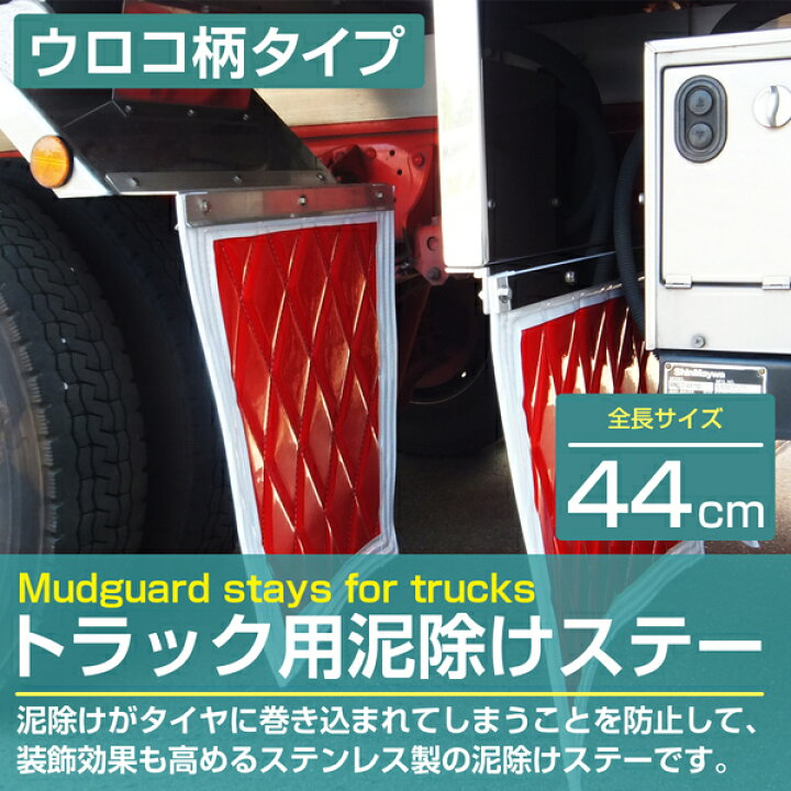 楽天市場】トラック 泥除けステー 440mm/44cm ステンレス製 ウロコ柄 2 