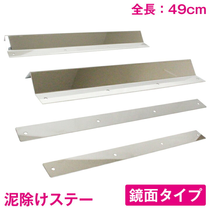 楽天市場】トラック 泥除けステー 490mm 49cm ステンレス製 鏡面ステン 