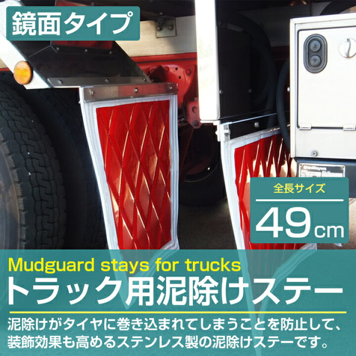楽天市場】トラック 泥除けステー 490mm 49cm ステンレス製 鏡面ステン 