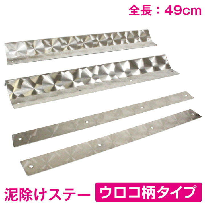 楽天市場】トラック 泥除けステー 490mm 49cm ステンレス製 ウロコ柄 4 