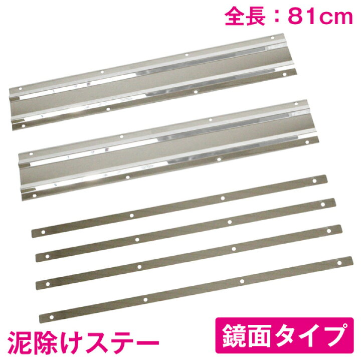 楽天市場】SUS304 泥除けステー ウェイト 810mm 81cm 鏡面ステン 4t 