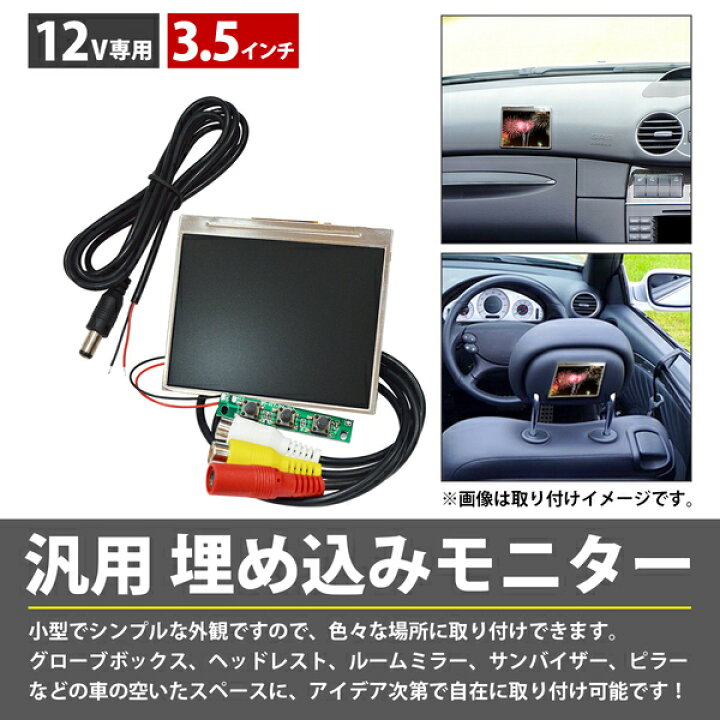楽天市場 汎用 埋め込み 3 5インチ ミニ 液晶 モニター モジュール 12v バックレスト ピラー 小型 Dvd 増設 車 ザ アペックス 楽天市場店