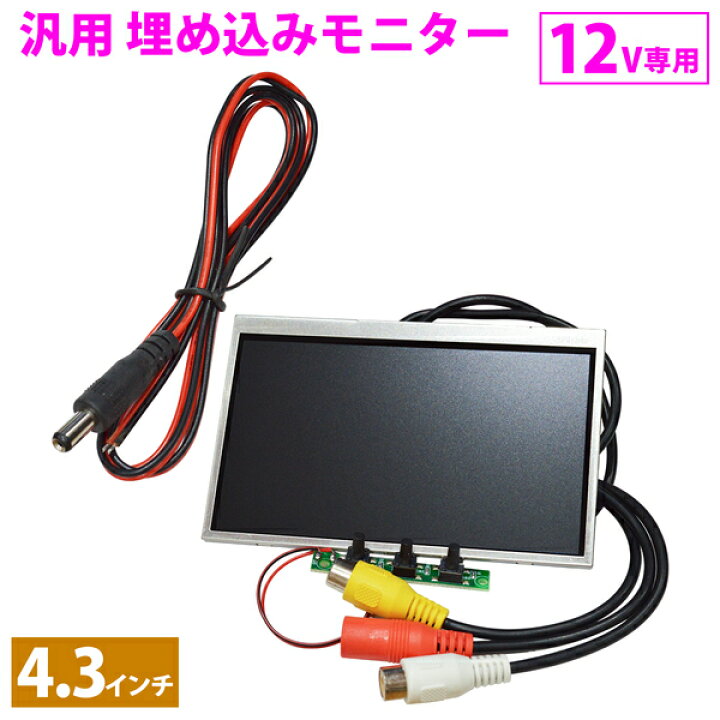 楽天市場 汎用 12v 埋め込みモニター 4 3インチ 液晶モニターモジュール ダッシュボード モニター 小型 Dvd 分岐 車 ザ アペックス 楽天市場店