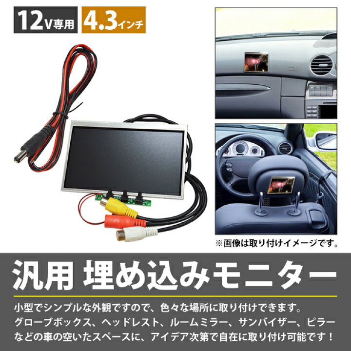 楽天市場】『4.3インチ』 薄型 モニター 埋め込み ミニ液晶 12V ピラー 