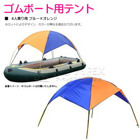 ゴムボート用テント 4人乗り用 ブルー×オレンジ パラソル 雨除け 釣り キャンプ レジャー コンパクト