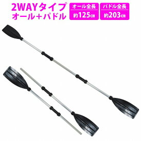 『2way』2本セット アルミ製 オール パドル カヤックパドル 『シルバー/ブラック』ボート ゴムボート カヌー 海 川 湖
