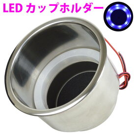 LED カップホールダー 100mm×98mm ブルー 青 DC12V 車 船 水上バイク ジェットスキー ゴムボート 様々な場所にお取りつけ可能 クルージング ドレスアップ カスタム