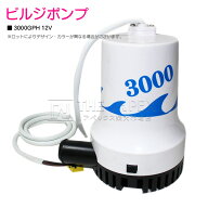 12V ビルジポンプ 3000GPH 海水 対応 毎分189L 水中ポンプ 船 ボート ヨット 船舶 雨水 浸水 排水 排水 …