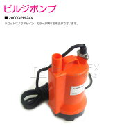 24V ビルジポンプ 2000GPH 海水 対応 毎分126L 水中ポンプ 船 ボート ヨット 船舶 漁船 汲み上げ ポンプ …