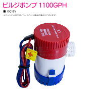ビルジポンプ 1100GPH 12V 船 ボート 水 排水 水中 小型 ポンプ 海水 淡水 花 ガーデニング 雨水 船 ボー…