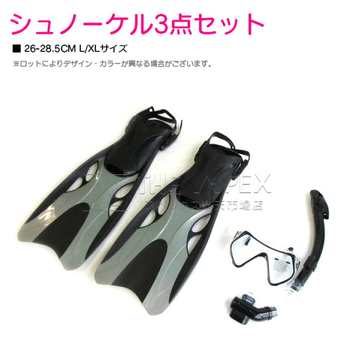 楽天市場】シュノーケル3点セット L/XLサイズ 26-28.5cm カラー 