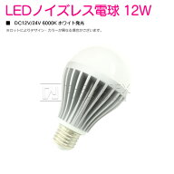 12v 24V 兼用 LED 電球 12W 無極性 1200LM 1200ルーメン 口金 E26 ホワイト 発光 船舶 キャンピングカー …