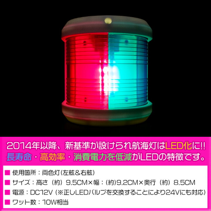 楽天市場】LED 航海灯 両色灯 左舷＆右舷 左右 マスト灯 夜間灯 12V 